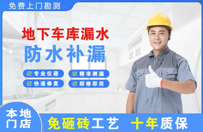 青冈地下车库漏水维修